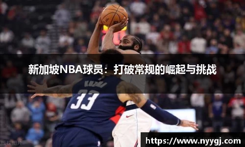 新加坡NBA球员：打破常规的崛起与挑战